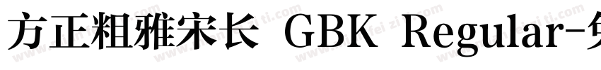 方正粗雅宋长 GBK Regular字体转换